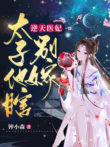 逆天医妃：太子他瞎，别嫁！