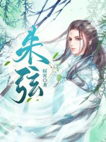 朱弦