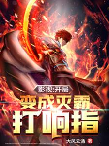影视:开局变成灭霸打响指