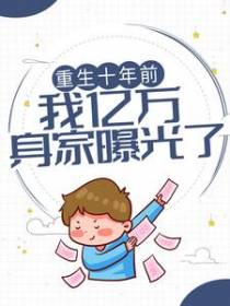 重生十年前，我亿万身家曝光了