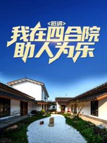 低调：我在四合院助人为乐
