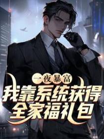 我靠系统获得全家福礼包，一夜暴富