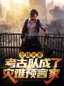 全球灾难：考古队成了灾难预言家