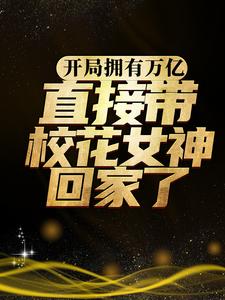 开局拥有万亿，直接带校花女神回家了