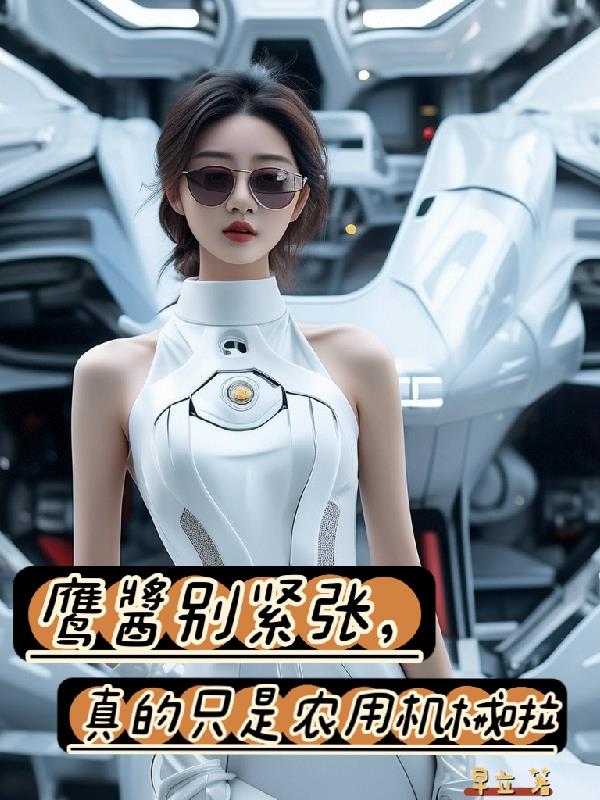鹰醬别紧张,真的只是农用机械啦