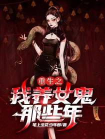 重生之我养女鬼那些年