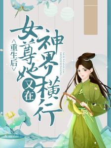 重生后，女尊她又在神界横行