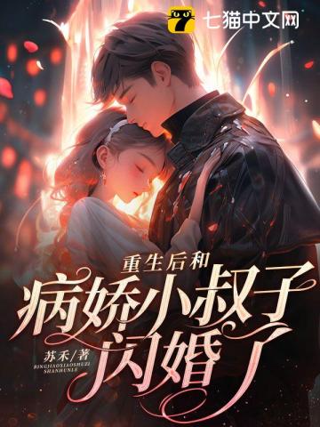 重生后和病娇小叔子闪婚了