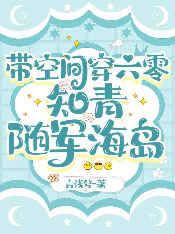 带空间穿六零：知青随军海岛