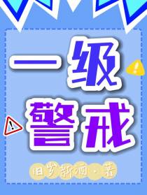 一级警戒
