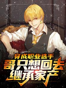 穿成职业选手，哥只想回去继承家产