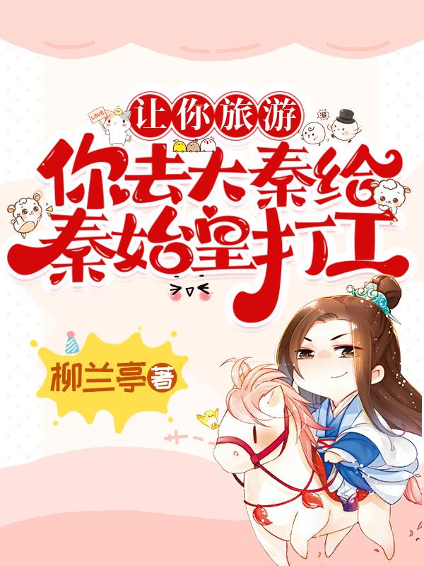 让你旅游,你去大秦给秦始皇打工