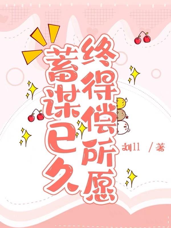 蓄谋已久,终得偿所愿