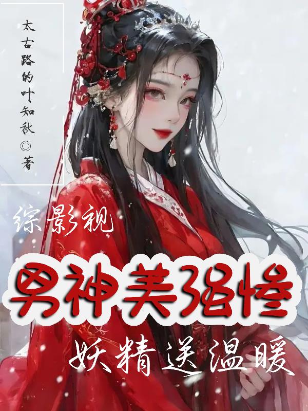 综：影视男神美强惨,妖精送温暖