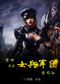 末世降临,我在女兵军团当司令