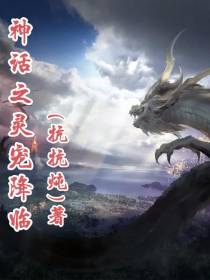 神话之灵宠降世