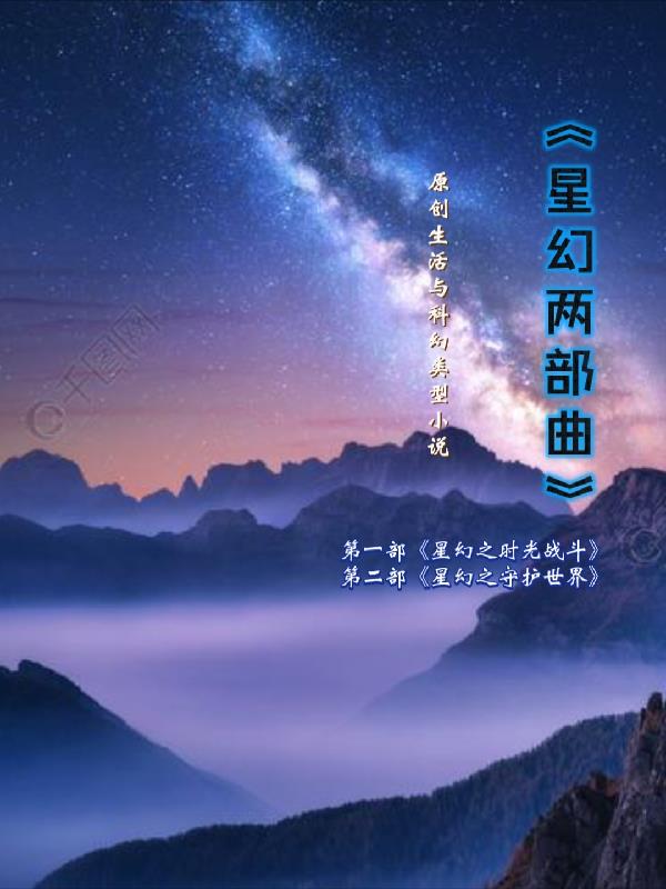 星幻两部曲