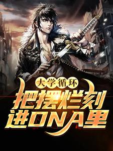 大学循环，把摆烂刻进DNA里