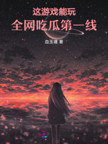 这游戏能玩,全网吃瓜第一线！