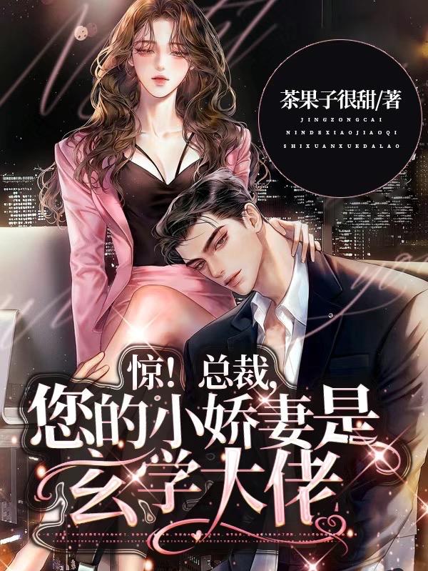 惊！总裁,您的小娇妻是玄学大佬