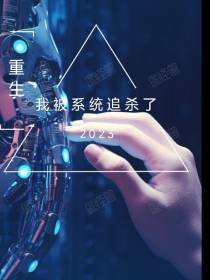 重生,我被系统追杀了