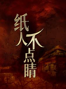纸人不点睛