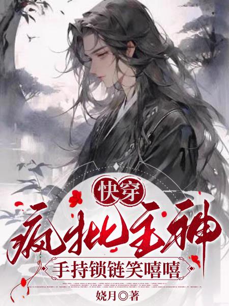 快穿：疯批主神手持锁链笑嘻嘻