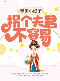 罗家小娘子：拐个夫君不容易