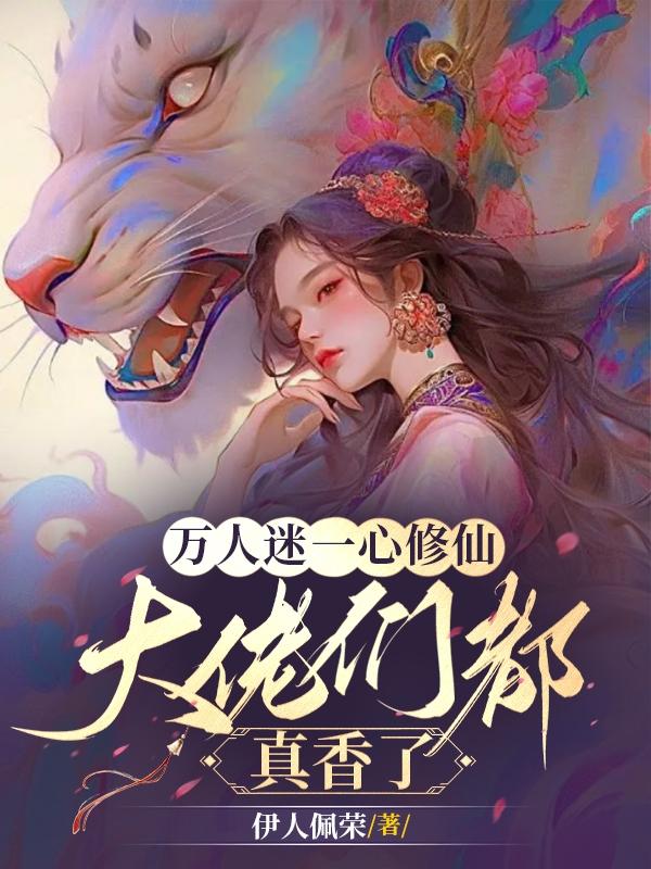 万人迷一心修仙,大佬们都真香了