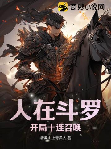 人在斗罗,开局十连召唤
