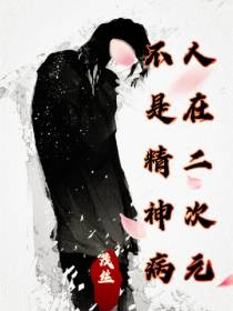 人在二次元不是精神病