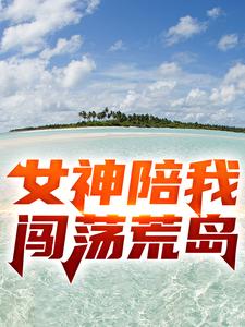 女神陪我闯荡荒岛