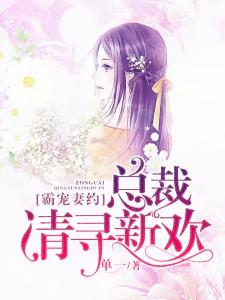 霸宠妻约:总裁请寻新宠