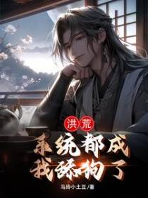 洪荒：系统都成我舔狗了？