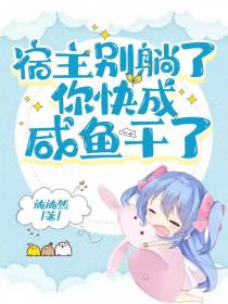 宿主别躺了,你快成咸鱼干了