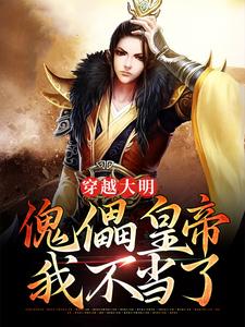 穿越大明：傀儡皇帝我不当了