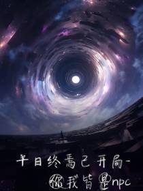 十日终焉已开局：你我皆是npc