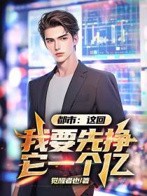 都市：这回,我要先挣它一个亿
