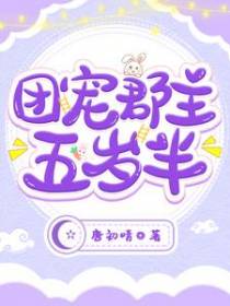 团宠郡主五岁半