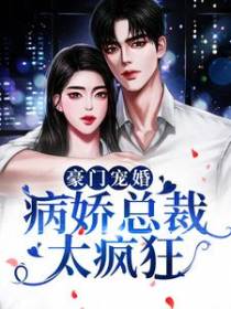 豪门宠婚：病娇总裁太疯狂