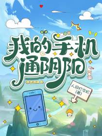 我的手机通阴阳