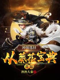 神级选择：从葵花宝典开始