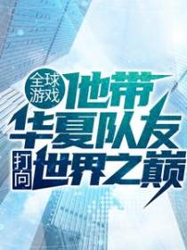 全球游戏，他带华夏队友打向世界之巅