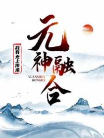 元神融合，我有无上传承