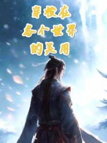 穿梭在各个世界的吴用