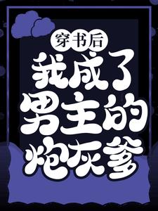 穿书后，我成了男主的炮灰爹
