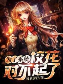 为了系统，校花对不起了