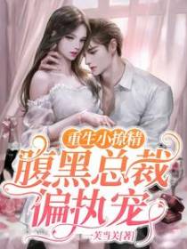重生小撩精：腹黑总裁偏执宠
