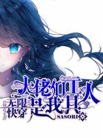 无限快穿：大佬们是我工具人