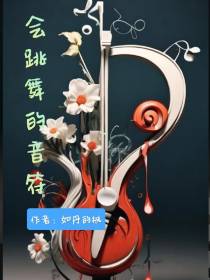 会跳舞的音符